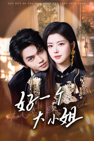 好一个大小姐（102集）短剧免费看