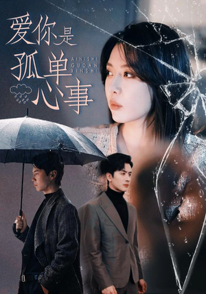 爱你是孤单心事（60集）短剧前十排行榜