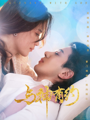 与神有约（36集）亿万短剧抢先看