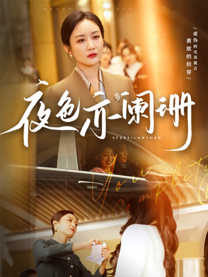 夜色亦阑珊(65集) 夜色亦阑珊(65集)360网盘观看