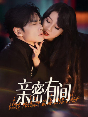 亲密有间（53集）哪个短剧网能看