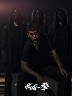 我有一拳（80集）好看的国产短剧