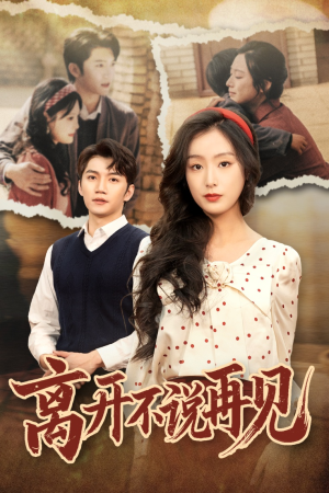 离开不说再见(38集) 离开不说再见(38集)火爆短剧来袭