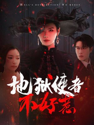 地狱使者不好惹（60集）恋爱短剧分享