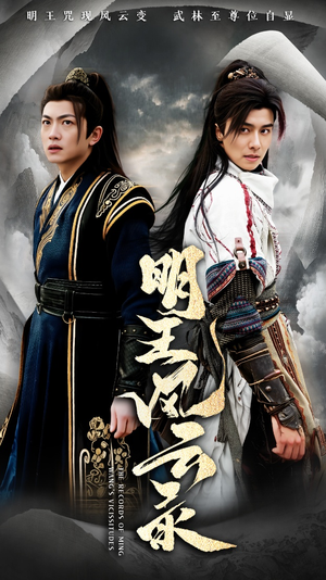 明王风云录（50集）在线看完整版