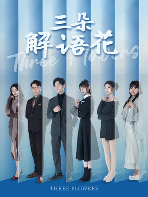 三朵解语花（92集）视频在线看