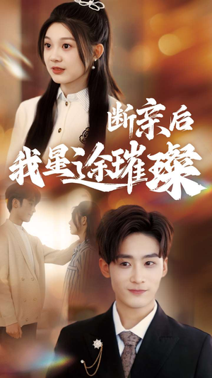 断亲后我星途璀璨（72集）全集下载