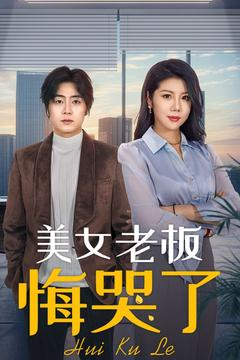 美女老板悔哭了（100集）精彩短剧免费看