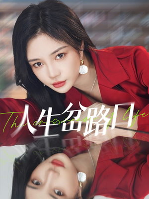 人生岔路口（30集）快来看短剧