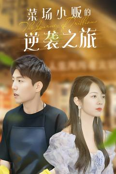 物价贬值：莱场小贩钞级逆袭（90集）真的太精彩了