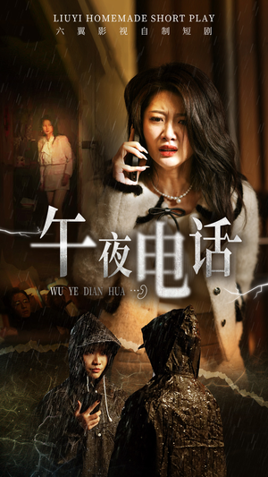 午夜电话（31集）短剧推荐分享