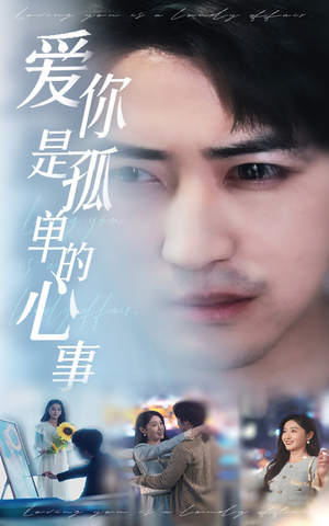 新：爱你是孤单的心事（32集）在哪看