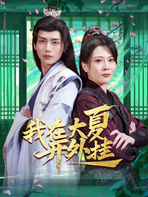 我在大夏开外挂(62集) 我在大夏开外挂(62集)在线观看全集