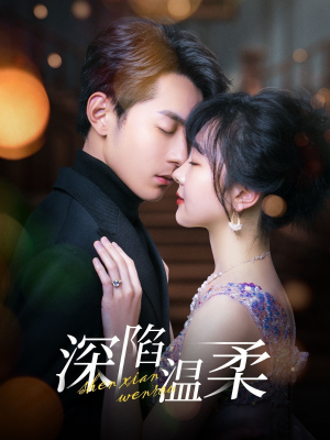 深陷温柔(62集) 深陷温柔(62集)短剧更新抢先看
