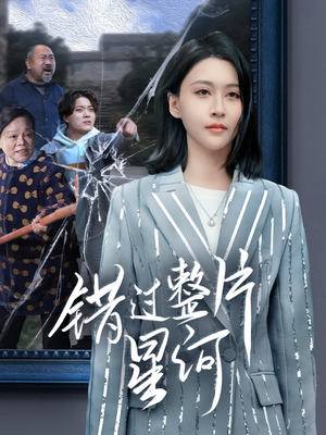 错过整片星河（70集）每日短剧分享