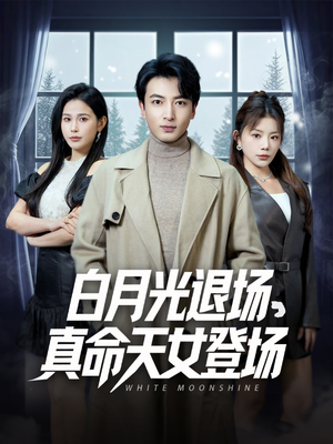 白月光退场，真命天女登场（80集）在线观看全集