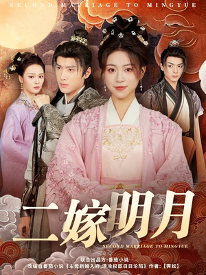二嫁明月(60集) 二嫁明月(60集)精彩片段