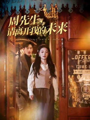 周先生请离开我的未来(60集) 周先生请离开我的未来(60集)热门短剧抢先