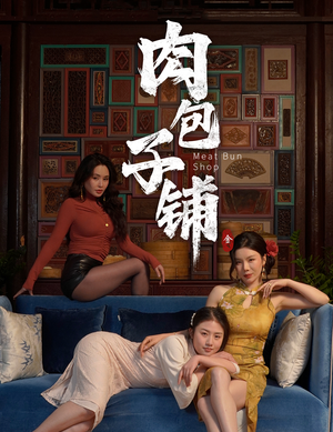 肉包子铺(50集) 肉包子铺(50集)直接看到大结局