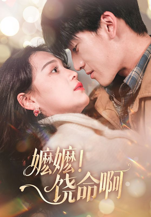 嬷嬷饶命啊(68集) 嬷嬷饶命啊(68集)短剧全集免费看