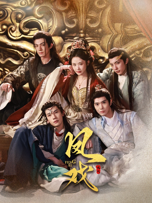 凤戏(64集) 凤戏(64集)超爽短剧推荐