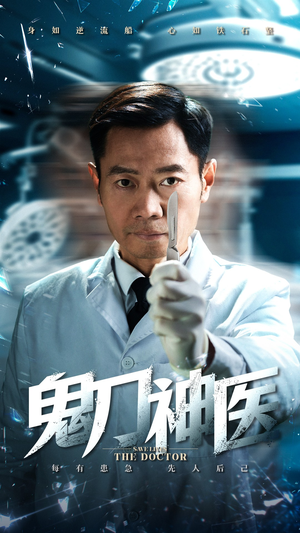 鬼刀神医（59集） 好看短剧又来了
