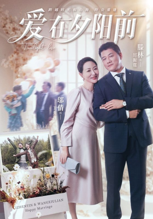 爱在夕阳前（41集） 分享好看的短剧