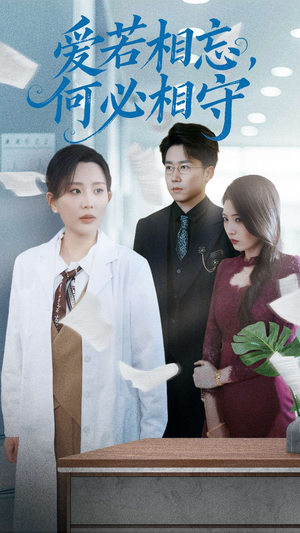 爱若相忘何必相守（47集） 全集免费