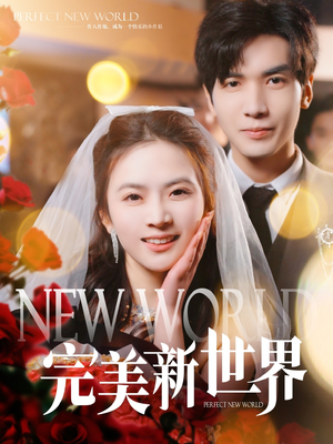 完美新世界（100集）百万短剧抢先看