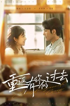 重返有你的过去（86集） 上热门短剧
