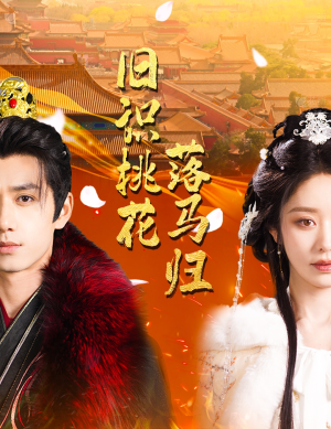 旧识桃花落马归（60集） 短剧太好看