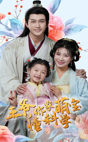 王爷你家萌宝懂科学（60集） 追短剧关注我