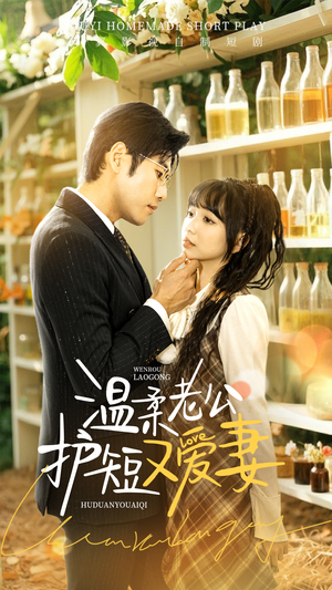 温柔老公护短又爱妻（60集） 热播短剧排行榜