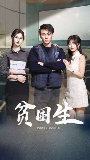 贫困生（71集） 短剧免费分享