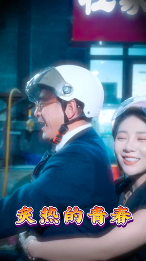 炙热的青春(30集) 炙热的青春(30集) 超级好看的短剧