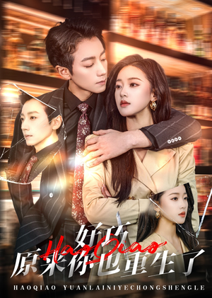 好巧原来你也重生了（64集） 大结局完美收官