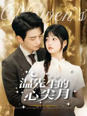 温先生的心尖月(100集) 温先生的心尖月(100集) 怎么看全集