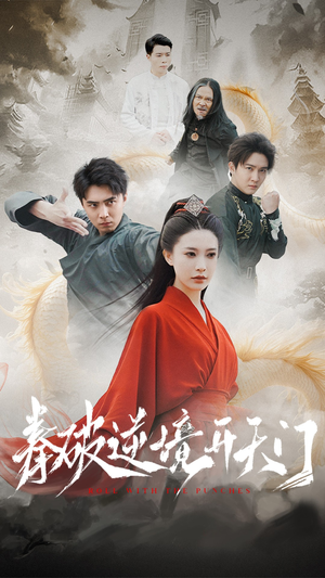 拳破逆境开天门(53集) 拳破逆境开天门(53集) 每日短剧分享