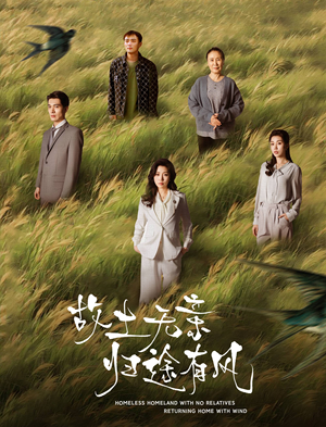 故土无亲归途有风(31集) 故土无亲归途有风(31集) 免费观看完整版