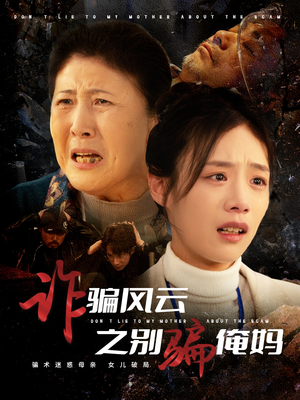 诈骗风云之别骗俺妈(53集) 诈骗风云之别骗俺妈(53集) 免费短剧完整版