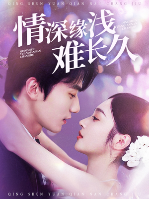 情深缘浅难长久(30集) 情深缘浅难长久(30集) 迅雷网盘观看