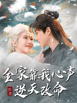 全家靠我心声逆天改命(100集) 全家靠我心声逆天改命(100集) 番茄短剧看全集