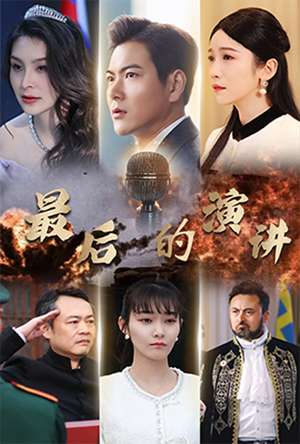 最后的演讲（30集） 最火短剧推荐