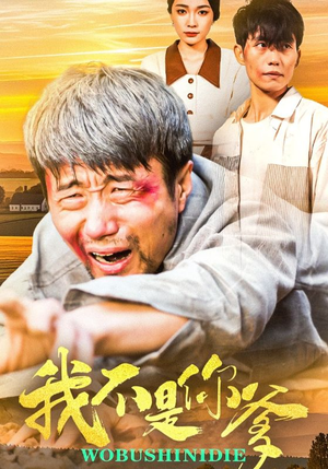 我不是你爹（67集） 高清无码免费看