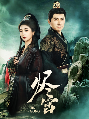 烬宫（98集） 我全都看完了