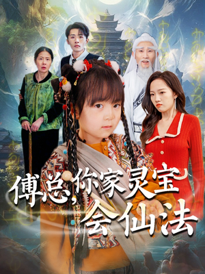 傅总，你家灵宝会仙法（73集） 免费看