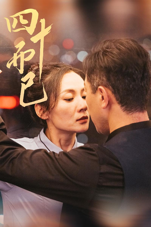 四十而已（52集） 热门爆款短剧