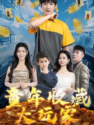 童年收藏大玩家（81集） 短剧全集完整版