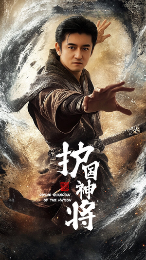 护国神将（60集） 全部免费看全集