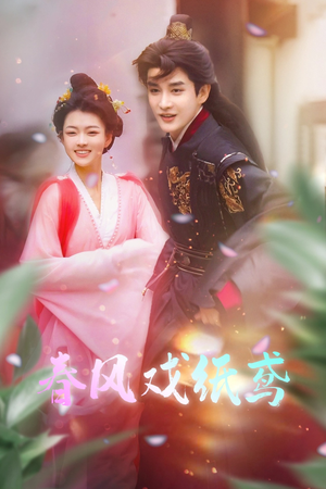 春风戏纸鸢(74集) 春风戏纸鸢(74集) 精彩好看的短剧